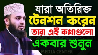 মুল্যবান কথাগুলো ১বার হলেও শুনুন১০০ উপকৃত হবেন✅ Mizanur Rahman Azhari✅ মিজানুর রহমান আজহারী​2022 [upl. by Kitchen]