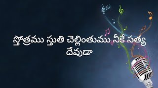 స్తోత్రము స్తుతి చెల్లింతుము Sthothramu Sthuthi Chellinthumu  Telugu Christian song with lyrics [upl. by Shalne]