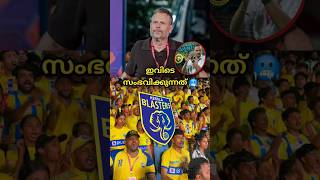 Kbfc ആരാധകർ ബ്ലാസ്റ്റേഴ്സിനെതിരെ🥶 Kerala Blasters 2024  Kbfc news  keralablasters islmalayalam [upl. by Ladnyc]