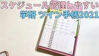 【2021年手帳】月間と週間をみれる学研 ツイン手帳！開封amp裏抜けamp使い方紹介【Gakken スケジュール帳】 [upl. by Sieber500]