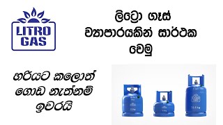 Litro Gas Dealership Start  ලිට්රෝ ගෑස් ව්‍යාපාරයකින් සාර්ථක වෙමු [upl. by Formica]