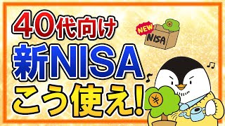 【40代向け】新NISAはこう使え！老後資金の準備方法やおすすめ銘柄もまとめて解説 [upl. by Nilak]