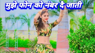 मुझे फोन को नंबर दै जाती  Rasiya Song 2024  Rasiya  Kishor Gurjar Ke Rasiya [upl. by Ardnasirhc]