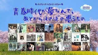 🌳 昭和青春歌謡 🌳 ノンストップ・レコード・メドレー ２７曲 🌳 青春時代が夢なんて、あとからほのぼの思うもの 🌳 1969～1980 🌳 [upl. by Benjie704]