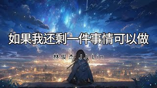 林俊杰 JJ Lin  如果我还剩一件事情可以做 Ru Guo Hai Sheng Yi Jian Shi Qing Ke Yi Zuo 拼音歌词Pinyin Lyrics [upl. by Okiruy784]