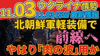 最新1103日『北朝鮮の兵士は標準的な歩兵用武器を装備してウクライナ国境に派遣』『北朝鮮の猛攻に間に合うようにさらに200台のストライカー車両を受領予定』軍事情報チャンネル [upl. by Nnahgem]