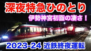 【2024近鉄終夜運転】深夜特急ひのとりを全部捕獲してみた。（五十鈴川駅・宇治山田駅） [upl. by Ellednek346]