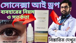 Sonexa Eye drops এর কাজ কি  চোখের শুষ্কতা জনিত বিভিন্ন সংক্রমণ দূর করে  Eye drops Bangla Review [upl. by Elyag599]