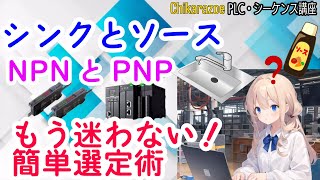 シンクとソース・NPNとPNPの違いと選定ポイント【PLC・シーケンス講座】 [upl. by Aihpled]