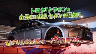 トヨタ「クラウン」全長5m超えセダンが話題！縦グリル＆王冠マークが注目の的  車の雑誌 [upl. by Nnylaj]