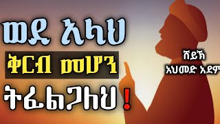 🛑 ወደ አላህ ቅርብ መሆን ትፈልጋለህ   ኡስታዝ አህመድ አደም  hadis Amharic  ustaz ahmed adem ሀዲስ በአማርኛ QesesTube [upl. by Annirac]