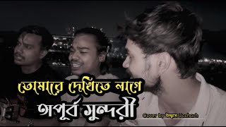 তোমারে দেখিতে লাগে অপূর্ব সুন্দরী  Tomare Dekhite lage opurbo shundori  Ucchash Band And Friends [upl. by Elumas]