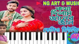 Katha Dilam Janer Jancasio music casioindia NayanGoswamip6j musicstyle [upl. by Danforth308]