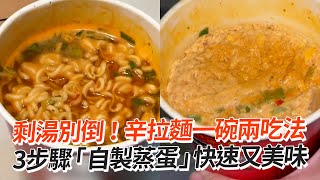 辛拉麵一碗兩吃！剩湯3步驟「自製蒸蛋」超美味🤤｜料理｜美食｜泡麵 [upl. by Adnylam]