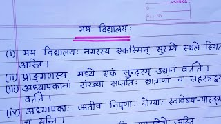 मम विद्यालय पर संस्कृत में निबंध  Mum Vidyalaya par Nibandh  extensioncom [upl. by Devonne]