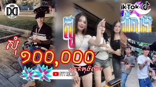 🔴 បទកំពុងល្បីក្នុងtik tokReMix2025🔥🎬ចាក់ក្នុងtiktokបទស្ទាវampកំពុងពេញនិយមRemix🔥 [upl. by Amarillis]