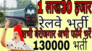 रेलवे भर्ती में अभी फॉर्म भरे 130000 रेलवे भर्ती [upl. by Ylrebmi957]