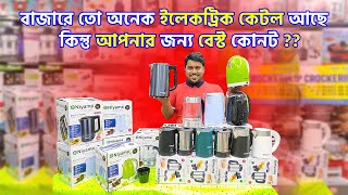 স্মার্ট ইলেকট্রিক কেটলি সবচেয়ে কমদামে।। Electric Kettle Price in bd 2024 [upl. by Avot]