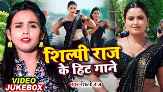 VIDEO  शिल्पीराज के हिट गाने  Jukebox  Shilpi Raj  Bhojpuri  Bhojpuri Song 2024 [upl. by Attenrev]