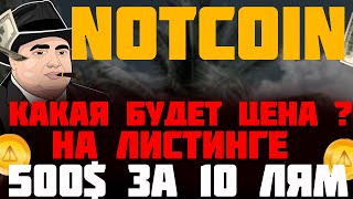 NOTCOIN  КАКАЯ БУДЕТ ЦЕНА НА ЛИСТИНГЕ  NOTCOIN КАК ПОДГОТОВИТСЯ К АИРДРОПУ [upl. by Kiah]