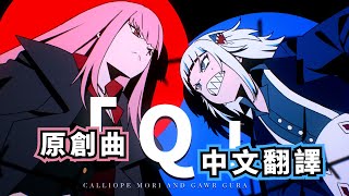 【原創歌曲ORIGINAL SONG】「Q」 Calliope Mori x Gawr Gura x DECO27【中文字幕】 [upl. by Amelus]