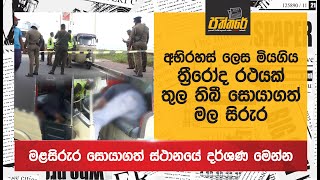 අභිරහස් ලෙස මියගිය ත්‍රීරෝද රථයක් තුල තිබී සොයාගත් මල සිරුර Paththare  Bambalapitiya Case [upl. by Perren602]