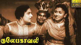 Gulebakavali Full Movie HD  M G Ramachandran  T R Rajakumari  Rajasulochana  G Varalakshmi [upl. by Otto]