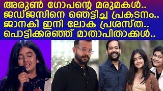 അരുണ്‍ ഗോപന്റെ മരുമകള്‍ ലോക പ്രശസ്ത റിയാലിറ്റി ഷോയില്‍ തരംഗം തീര്‍ക്കുന്ന കഥI Janaki Easwar [upl. by Notlrahc191]