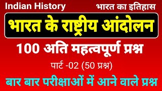 भारत के राष्ट्रीय आंदोलन के महत्वपूर्ण 100 प्रश्न । National Movement of India Questions [upl. by Adnola]