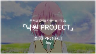 낙원 Project  투 러브 트러블 다크니스 1기 오프닝 Full 楽园 Project  Ray 한글자막독음 [upl. by Ettennat]