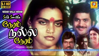 நேரம் நல்ல நேரம்  Neram Nalla Neram Full Movie HD  Pandiyan  Urvashi  Silk Smitha  Tamil Movie [upl. by Lannie]