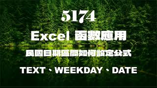 5174Excel函數應用民國日期區間如何設定公式 TEXT與WEEKDAY與DATE函數 [upl. by Jessen]