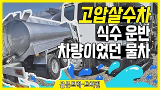 식수 운반했었던 중고살수차 스텐탱크 16톤 살수차 고압살수 자연살수 골든트럭 트럭 각종 탑차 화물차 특장차 화물차가격 화물차시세 [upl. by Longtin58]