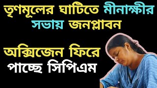 তৃণমূলের ঘাটিতে মীনাক্ষীর সভায় জনপ্লাবন অক্সিজেন ফিরে পাচ্ছে কি বামেরা [upl. by Smaj]