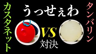 【タンバリンVSカスタネット】Ado『うっせぇわ』２パート分け♪カスタネット＆タンバリン リズム譜付き リズム学習 小学校 打楽器 教育楽器 山本晶子 [upl. by Enyledam924]