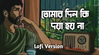 Tomar Dil Ki Doya Hoy Na  Slowedreverb Lofi  Bangla Lofi Son [upl. by Lotta]