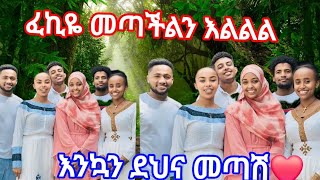 ፈኪዬ መጣች እልልል እንኳን ደህና መጣሽ ዛሬ በአድስ ነገር ከች ብላለች እንኳን ደህና አላችሁ ፈኪfekihamuhamed5447 ‎ [upl. by Aiykan]