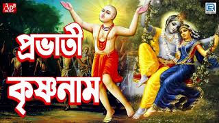 প্রভাতী কীর্তন  সকালের হরিনাম সংকীর্তন ।Prabhati Kirtan  Morning Harinam Sankirtan । Krishna Naam [upl. by Aihsenat]