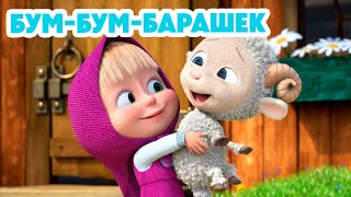 Маша и Медведь 💥НОВАЯ СЕРИЯ 2024💥 Бумбумбарашек 🐏 🤗 серия 129 Masha and the Bear [upl. by Mirabelle739]