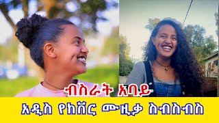 ብስራት አባይ አዲስ የከቨር ሙዚቃ ስብስብስ  Bisrat Abay New Cover song 2021 [upl. by Chiquia805]