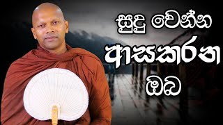 සුදු වෙන්න ආස කරන ඔබ  Niwana Soya  Niwathapa Thero bana darmadesana budubana [upl. by Nameerf]