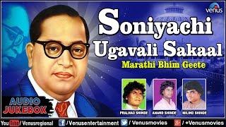 Soniyachi Ugavali Sakaal  Marathi Bhim Geete  Audio Jukebox  Babasaheb Ambedkar [upl. by Tillfourd]