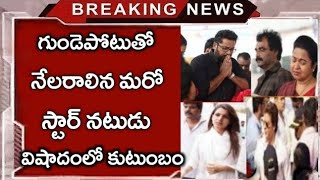 గుండెపోటుతో సీనియర్ స్టార్ నటుడు ఇక లేరు షాక్ లో సినీ బుల్లితెర ఇండస్ట్రీలు విషాదంలో కుటుంబం [upl. by Ayoras]