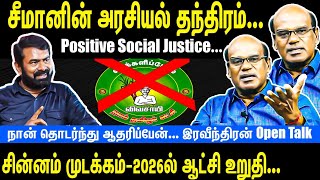 Seemans political trick  Positive Social Justice  I will support Seeman  Ravindran Open Talk [upl. by Kellyn]