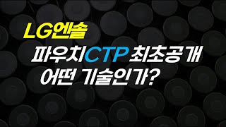 파우치 CTP 와 4680 의 연관성 [upl. by Ianej849]