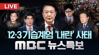 국회 12·3 비상계엄 사태 긴급 현안질문  LIVE MBC 뉴스특보 4부 2024년 12월 11일 [upl. by Gilpin]