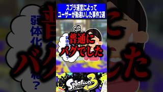 スプラ運営によってユーザーが勘違いした事件2選【スプラトゥーン3】 [upl. by Charbonneau]