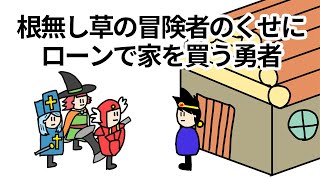 【アニメ】根無し草の冒険者のくせにローンで家を買う勇者【コント】【勇者】 [upl. by Consuela]