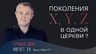 quotПоколения Х Y Z в одной церквиquot ПРЯМОЙ ЭФИР с Александром Шевченко [upl. by Sitra542]