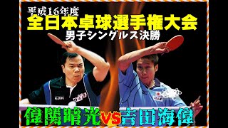 平成16年度全日本卓球選手権大会 吉田海偉VS偉関晴光 [upl. by Dlawso]